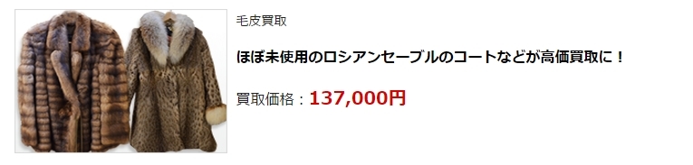 毛皮買取・津市で毛皮を高く買い取ってもらうならココ!高額査定