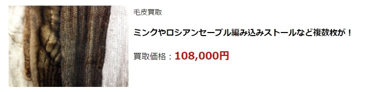 毛皮買取・津市で毛皮を高く買い取ってもらうならココ!高額査定