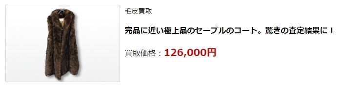 毛皮買取・津市で毛皮を高く買い取ってもらうならココ!高額査定