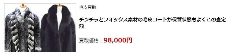 毛皮買取・津市で毛皮を高く買い取ってもらうならココ!高額査定