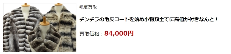 毛皮買取・津市で毛皮を高く買い取ってもらうならココ!高額査定
