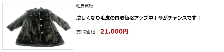毛皮買取・津市で毛皮を高く買い取ってもらうならココ!高額査定